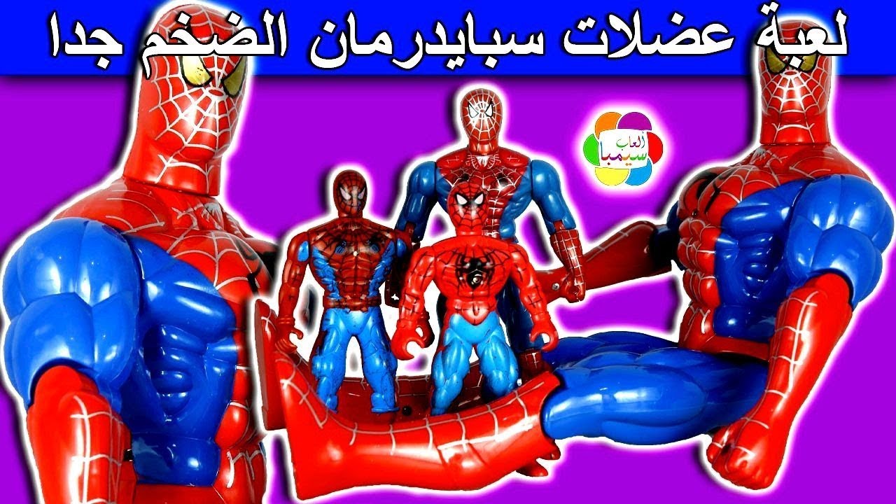 لعبة عضلات سبايدرمان الضخم للاطفال العاب الشخصيات بنات واولاد spider man super hero toys