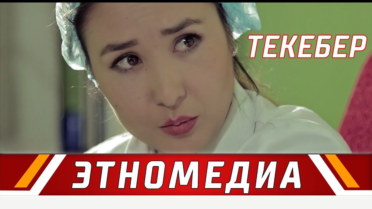 ТЕКЕБЕР | Кыска Метраждуу Кино - 2017 | Режиссер - Мансур-Бек Канназар