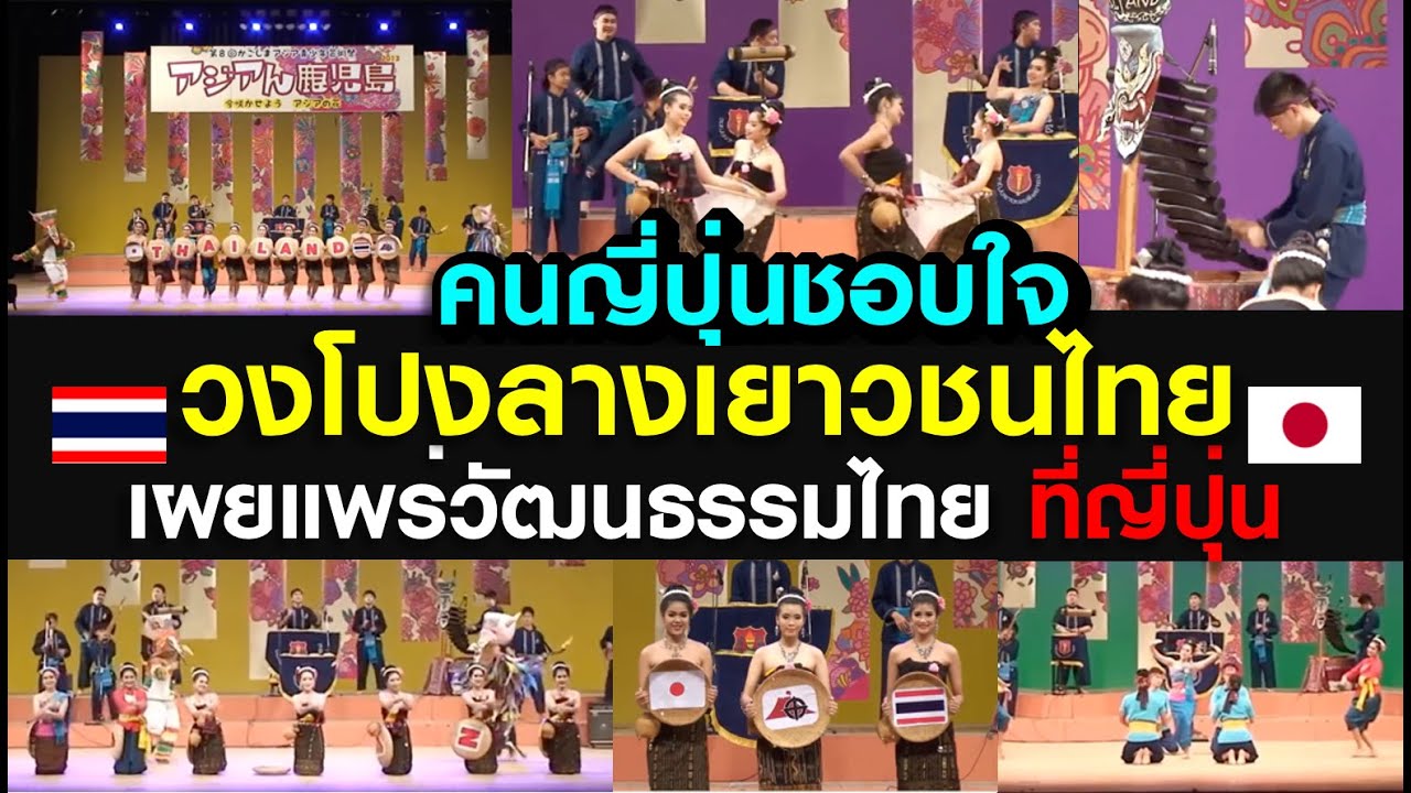 [คลิปเต็ม] คนญี่ปุ่นชอบใจ วงโปงลางเยาวขนไทย เผยแพร่วัฒนธรรม ที่ประเทศญี่ปุ่น ปี 2556