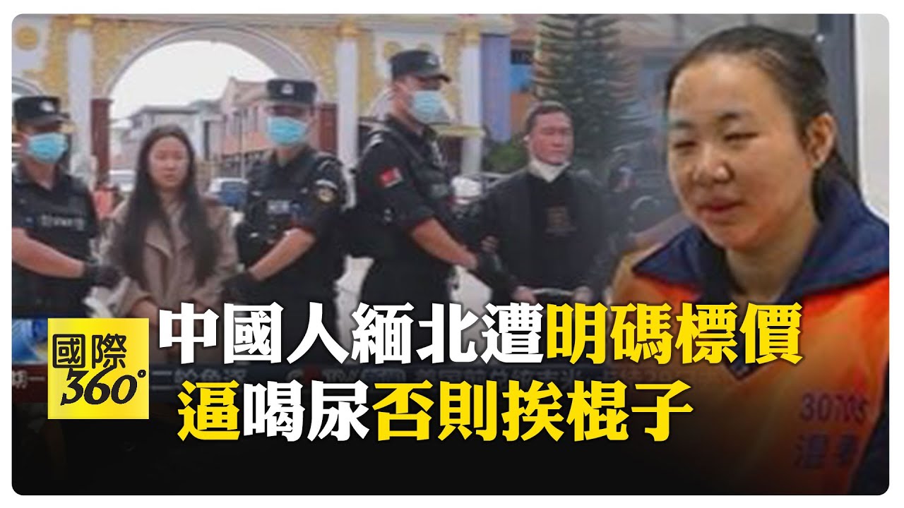 緬北末日來臨! 明家臥虎山莊真相揭開 嫌疑人:每天必須誘騙上鉤3受害人 【國際360】20241231@全球大視野Global_Vision