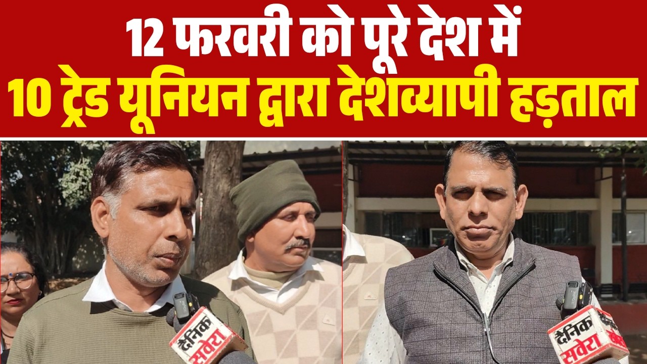 12 फरवरी को पूरे देश में 10 ट्रेड यूनियन द्वारा देशव्यापी हड़ताल
