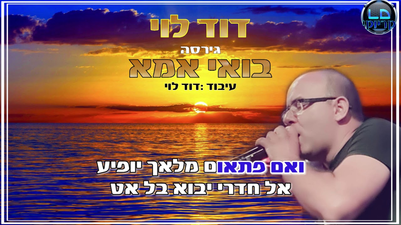 בואי אמא דוד לוי קריוקי