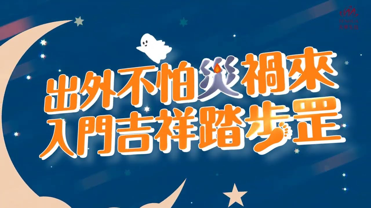 【天華開運教學】教你運用步罡踏斗 學習步罡八卦步法 提升正氣，逢凶化吉
