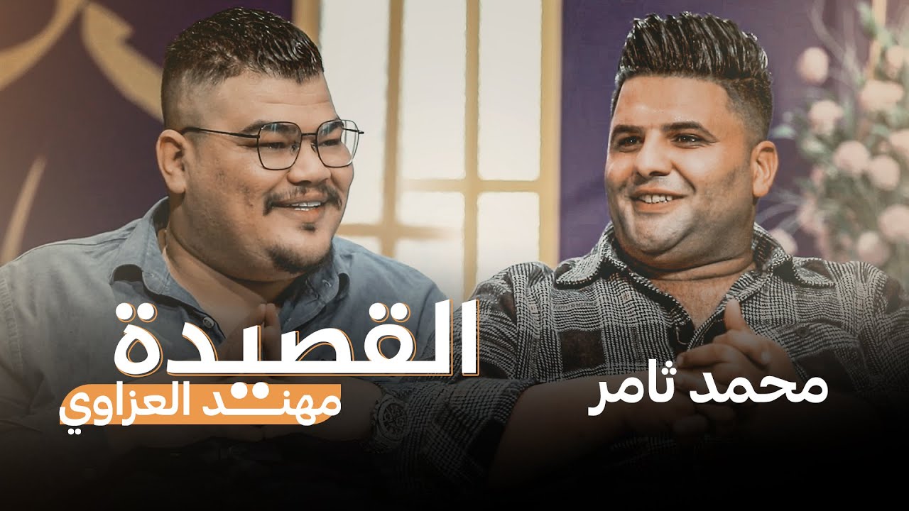 برنامج القصيدة مع مهند العزاوي | ضيف الحلقة الشاعر محمد ثامر