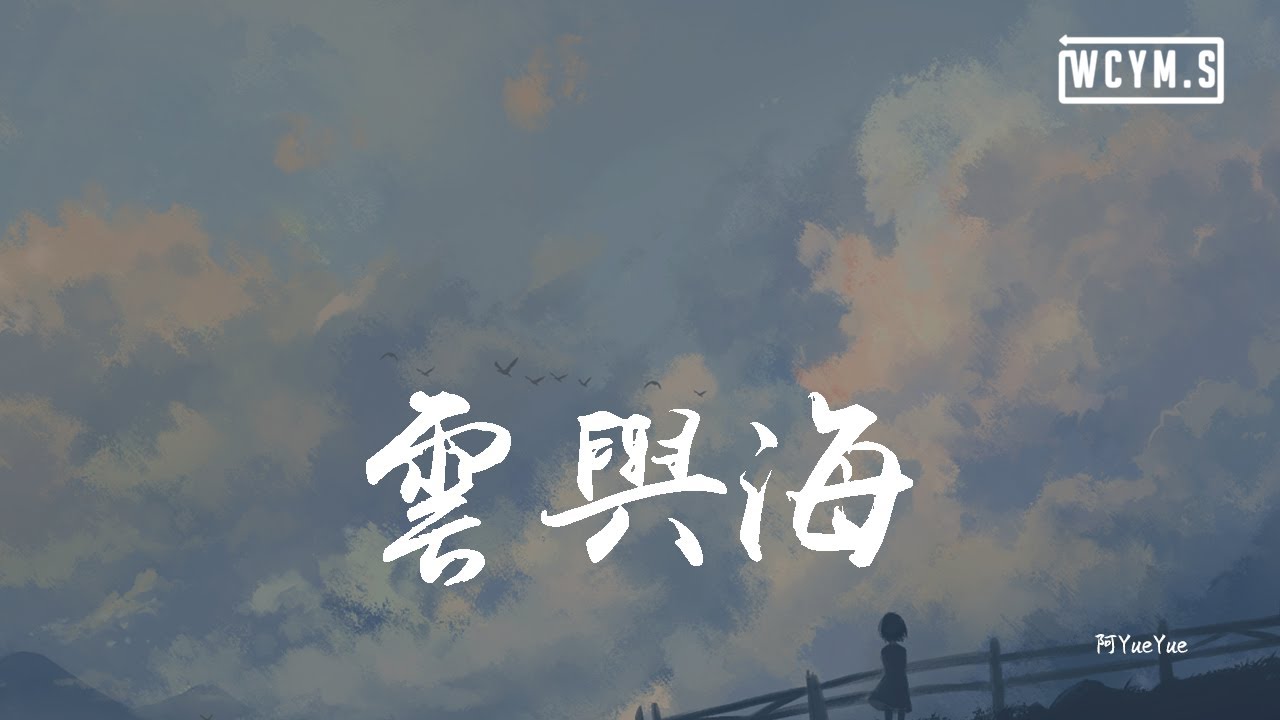 阿YueYue - 云与海「如果世间万物能跨越能相爱，也能成全云与海」【動態歌詞/pīn yīn gē cí】