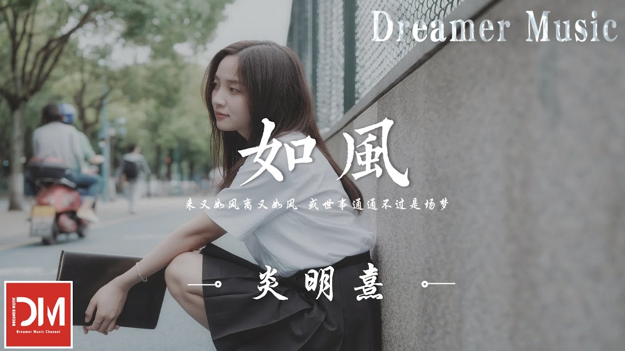 如風（原唱：王菲） - 炎明熹『總有些真笑 亦有真痛，我跟那人 曾互勉傾訴，也跟他笑望 長夜變清早』【動態歌詞】