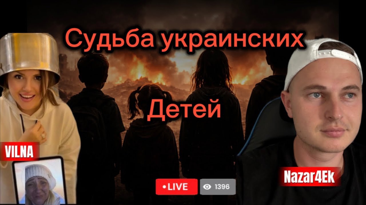 Судьба украинских детей , брак с 14, Украина в файлах Эпштейна !
