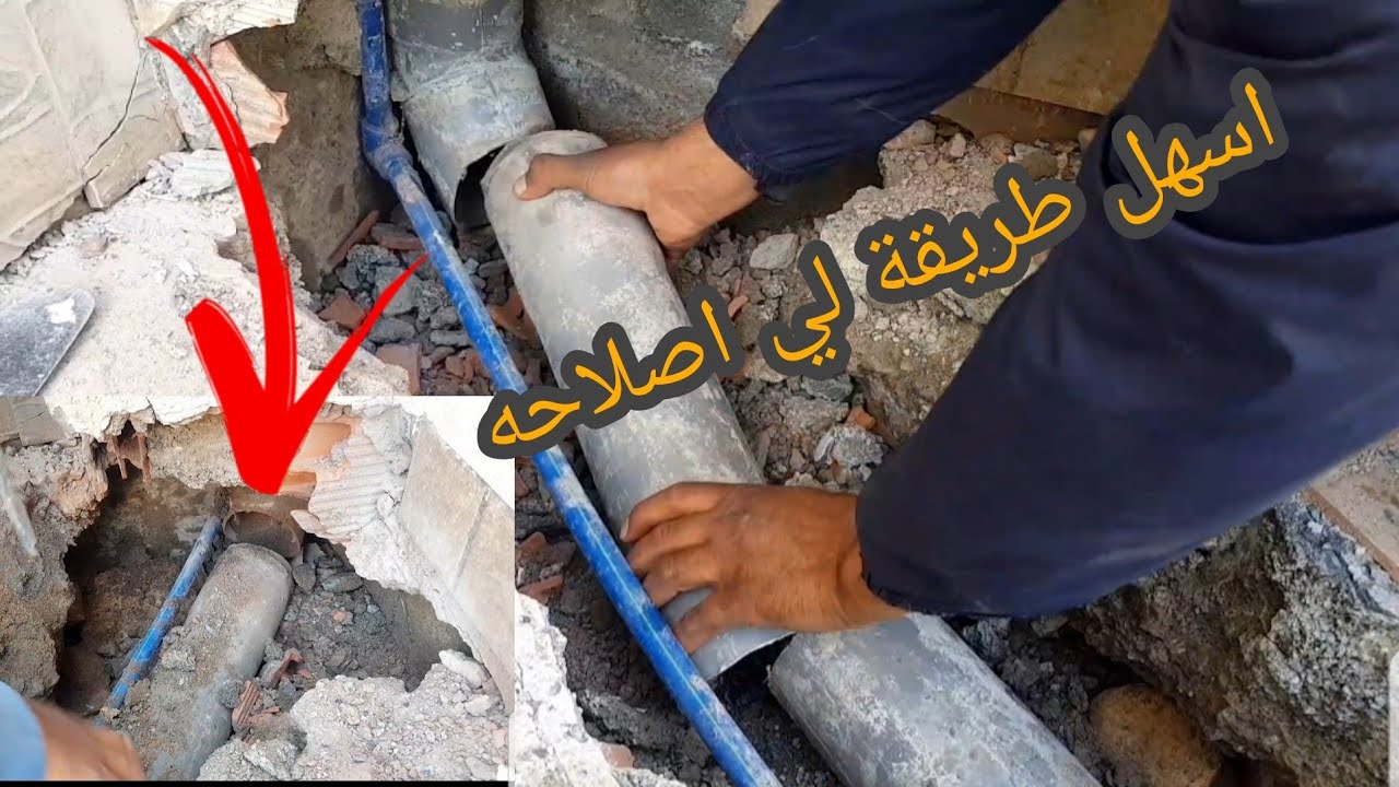 طريقة تصليح# تسرب#  انبوب الصرف الصحي بي طريقة سهلة1▶️