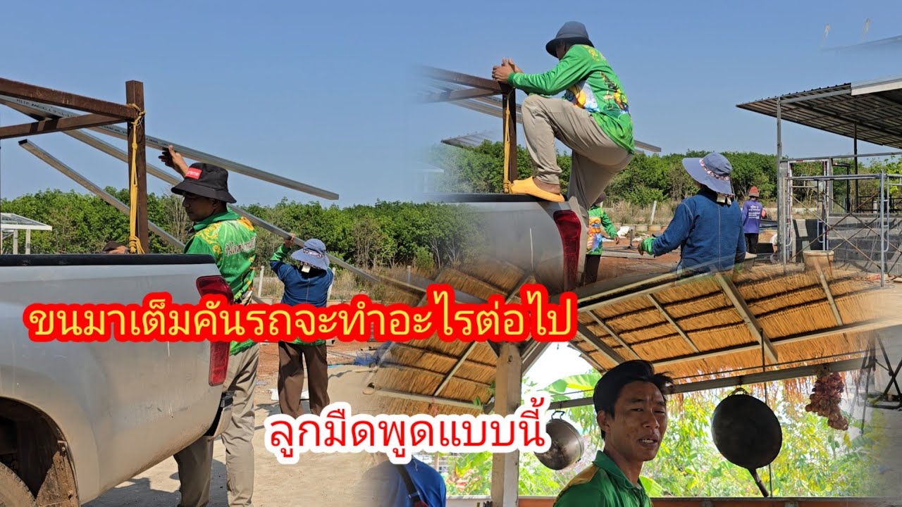 ป้าแต๋น​ขนมาเต็มคันรถ​ลุงเสือ​เตรียมขึ้น​ระแนง​ครัวบ้านป้า​