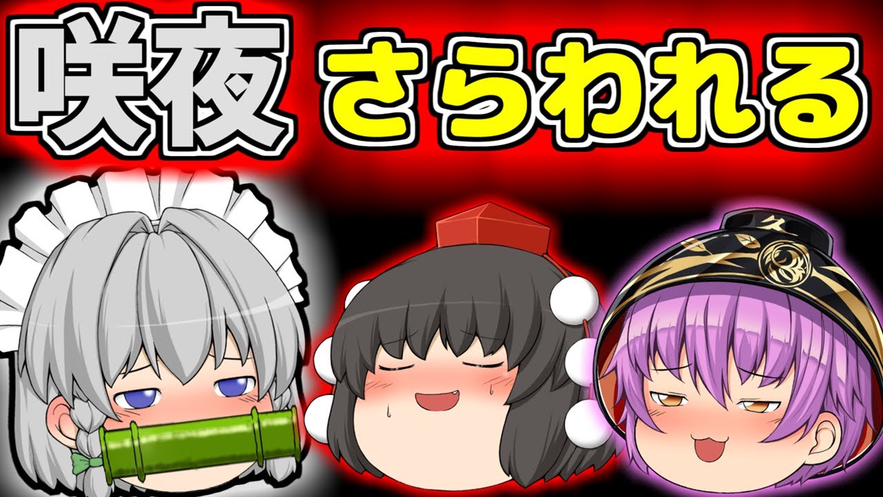 【ゆっくり茶番】咲夜さらわれた！どうしよどうしよ！