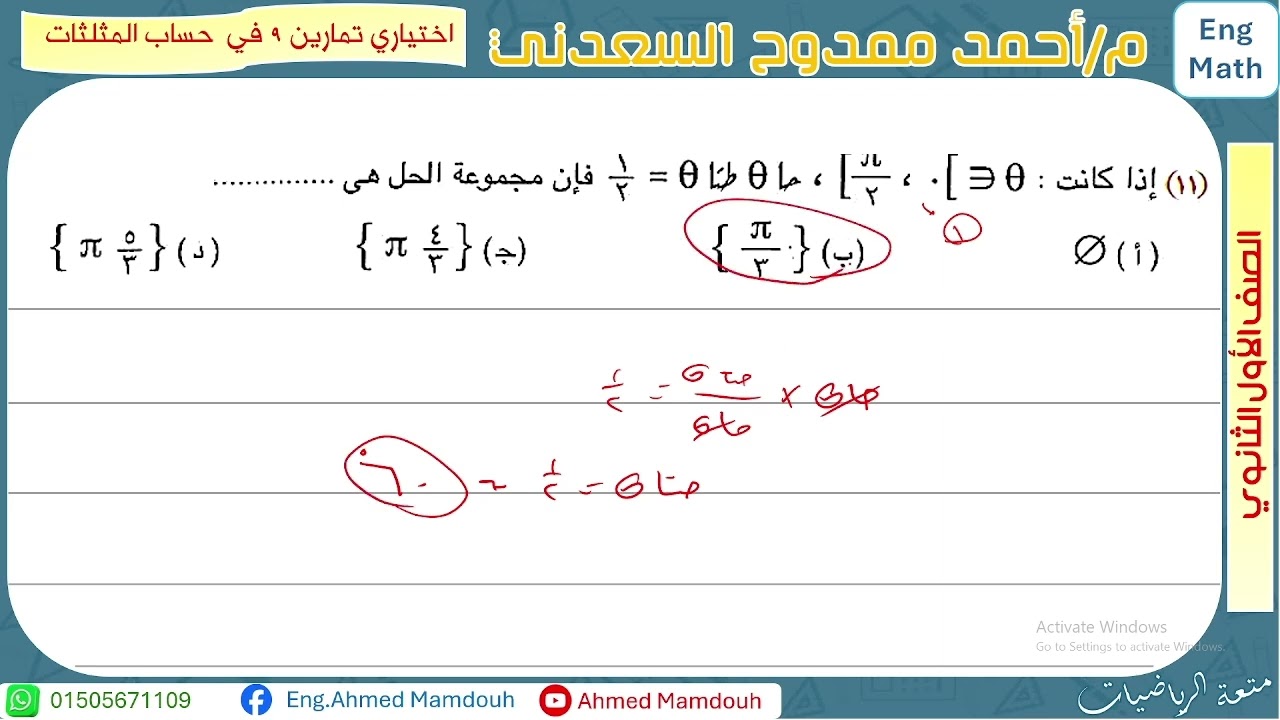 حل تمارين 9 كتاب المعاصر _ درس المعادلات المثلثية _ اولى ثانوي ترم تاني 