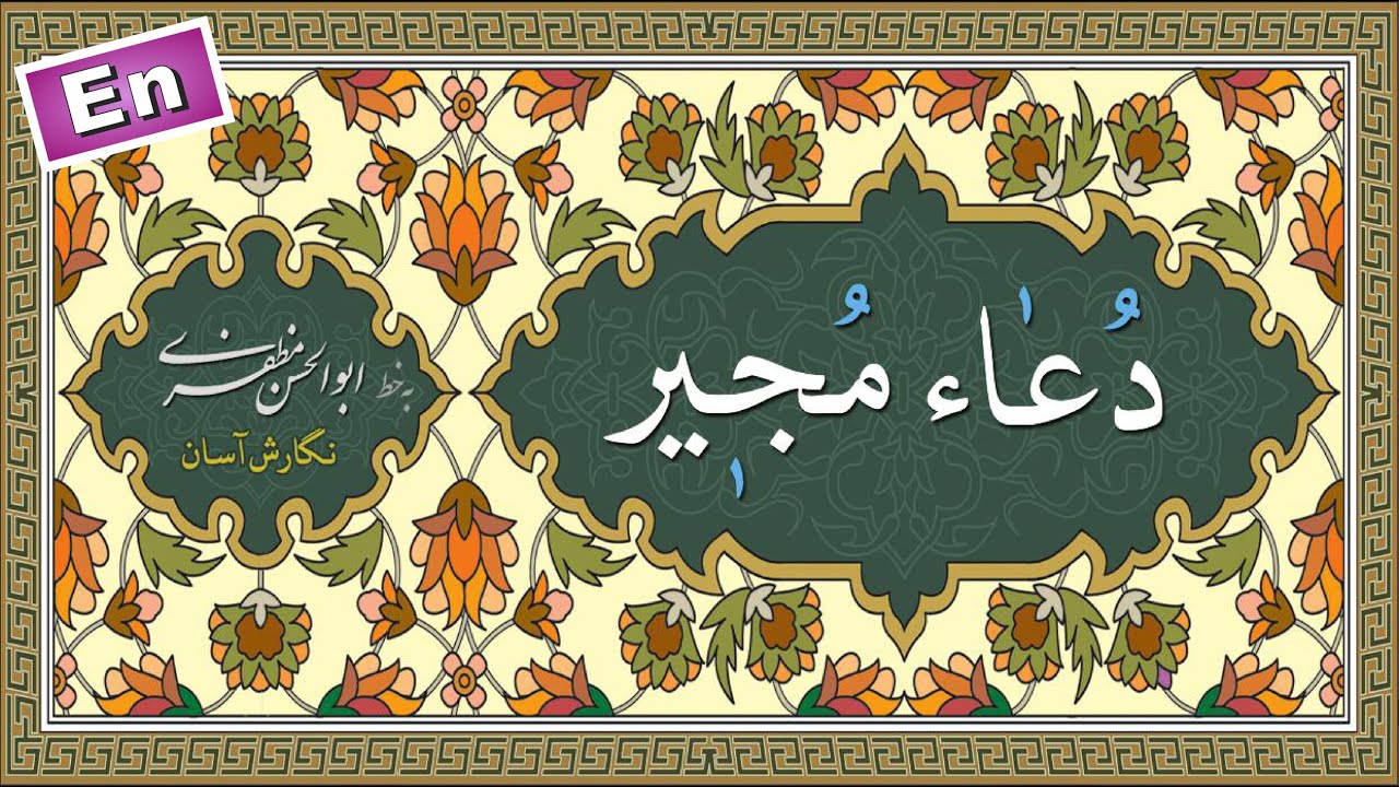 دعای مجیر «نگارش آسان» (سماواتی) - Dua Mujeer - دعاء المجیر