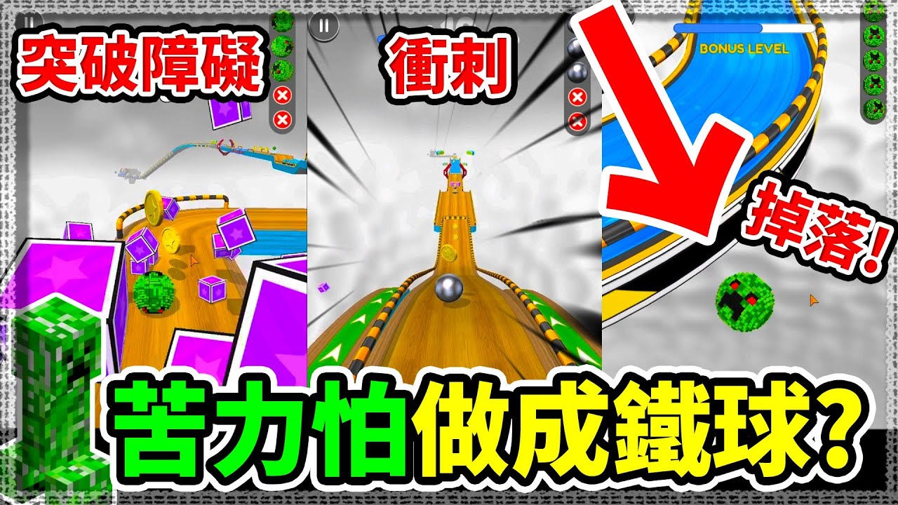【球球】把苦力怕做成鐵球?! 超刺激鐵球障礙賽🚧