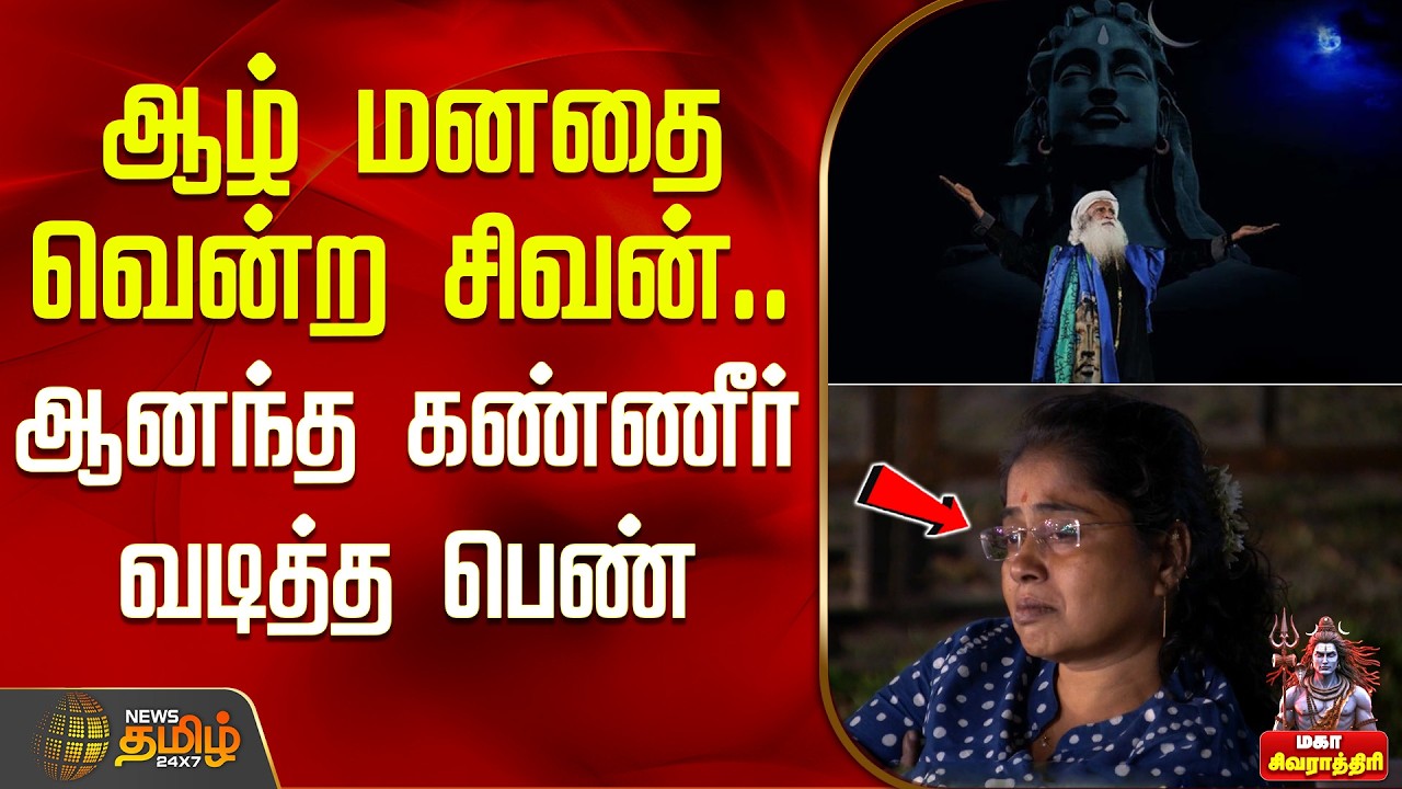 ஆழ் மனதை வென்ற சிவன்.. ஆனந்த கண்ணீர் வடித்த பெண் | IshaFoundation | mahashivaratri