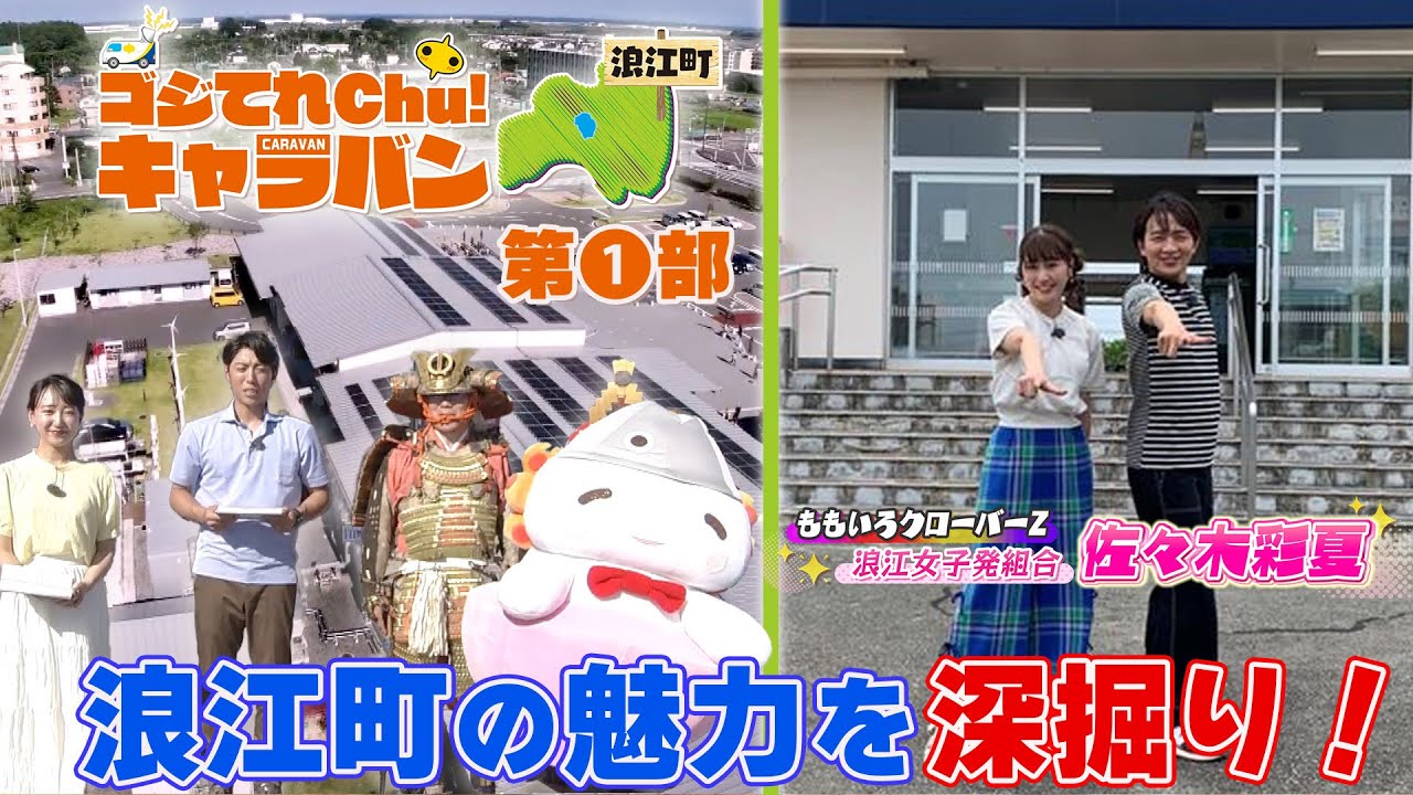 ももクロ佐々木彩夏が浪江町の魅力を深掘り！【ゴジてれChu!キャラバン in 浪江町】 第Ⅰ部