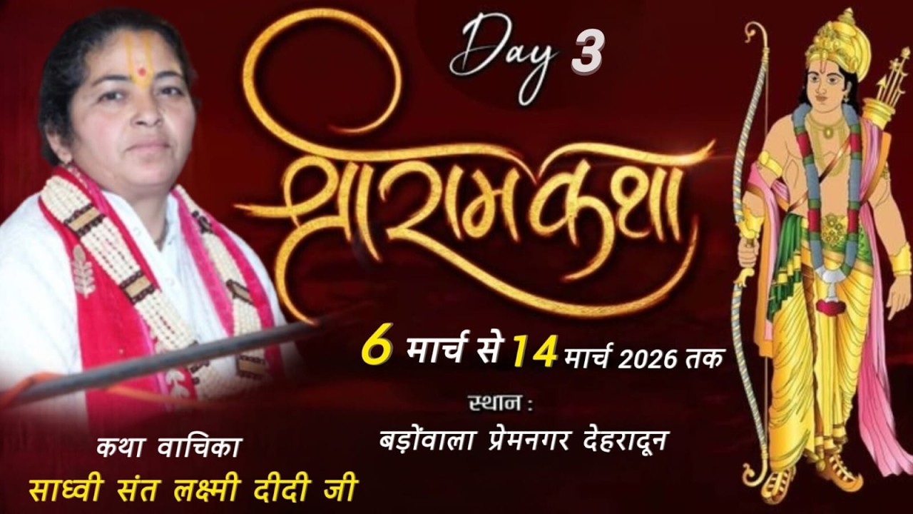 🔴LIVE DAY - 03 श्री राम कथा | कथा वाचिका - साध्वी संत लक्ष्मी दीदी जी || कथा स्थल - बडोवाला देहरादून