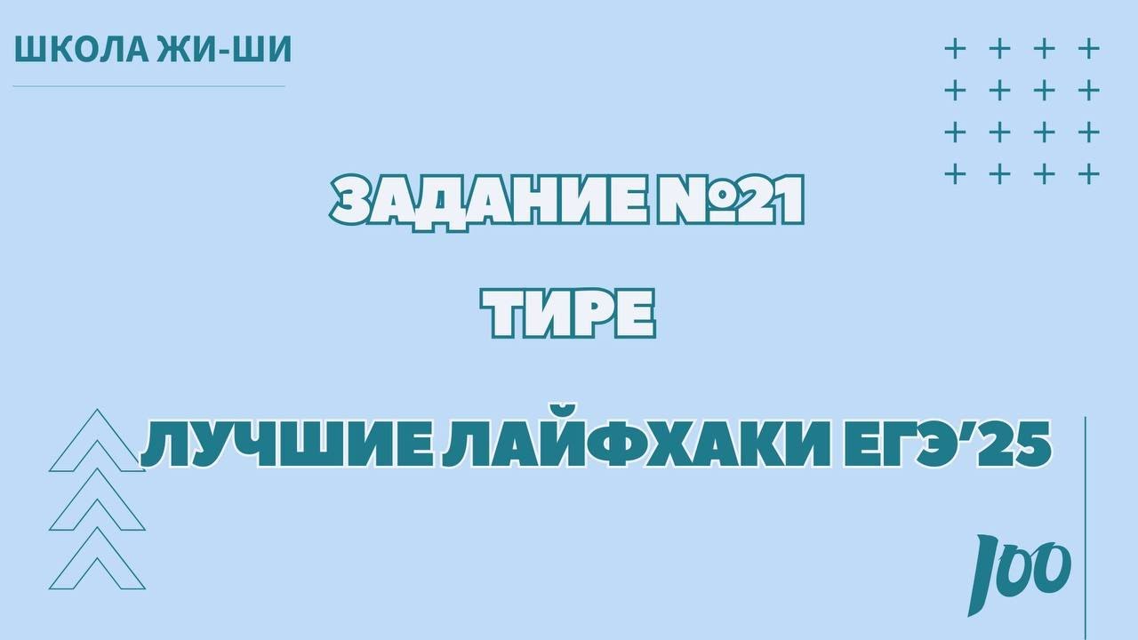 Лайфхак задания № 21. Тире