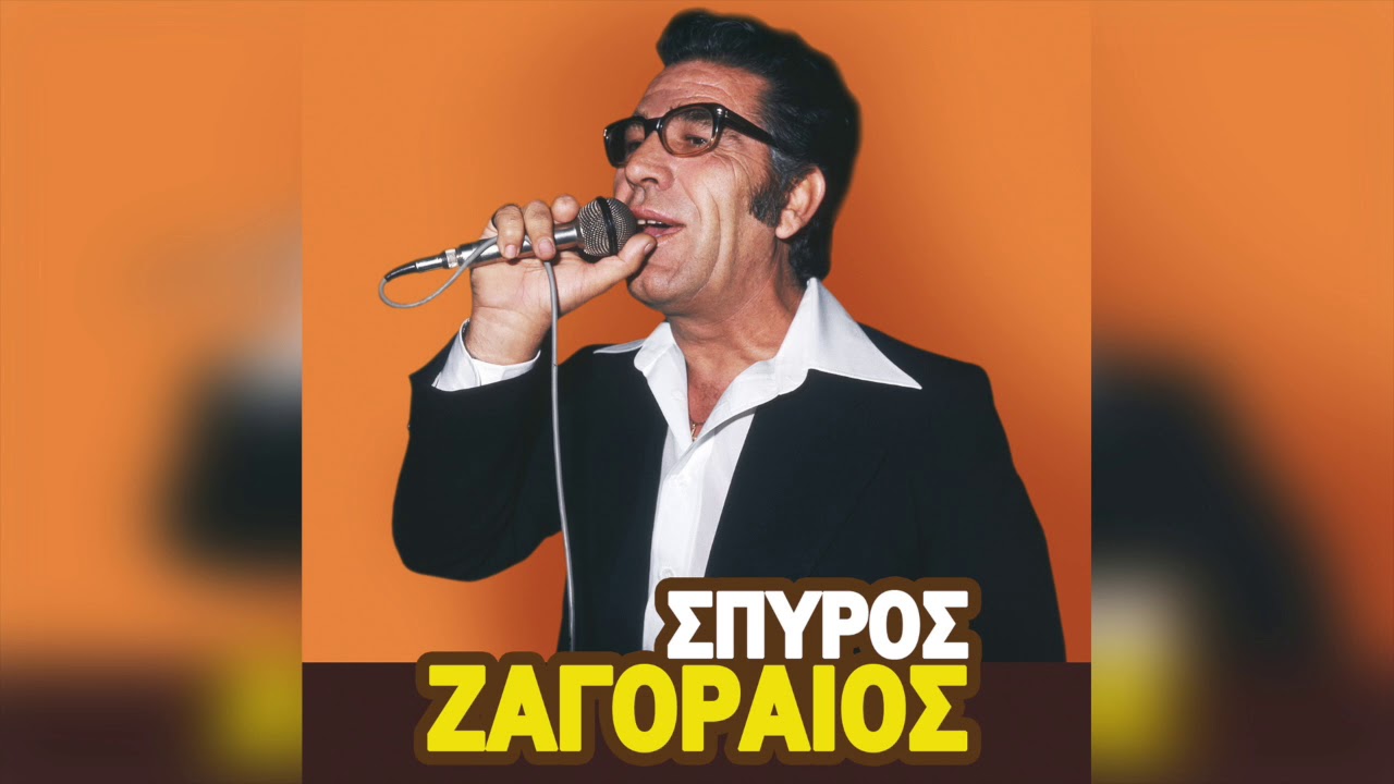 Σπύρος Ζαγοραίος - Όταν Κοιμάται Ο Δυστυχής | Official Audio Release