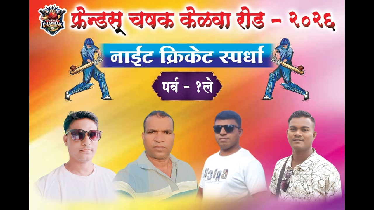 Day 08 || फ्रेंड्स चषक केळवेरोड नाईट क्रिकेट स्पर्धा 2026