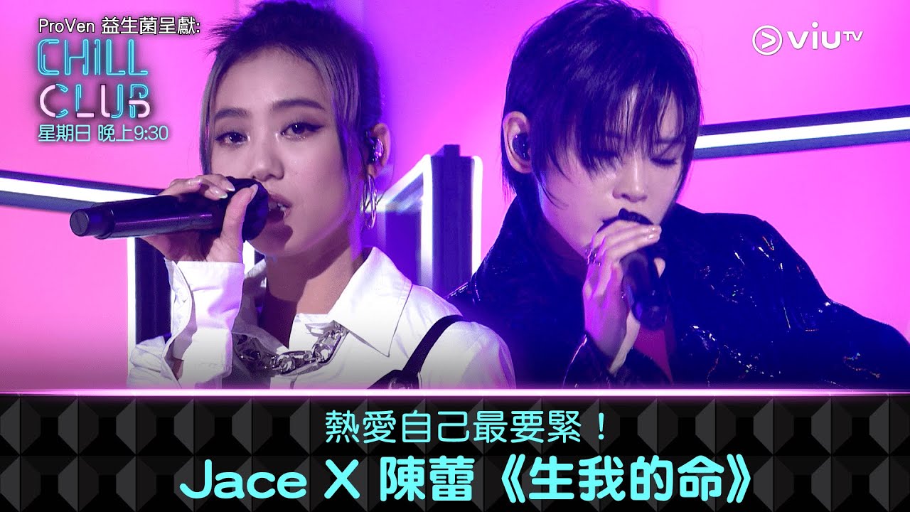 《CHILL CLUB》熱愛自己最要緊！Jace X 陳蕾《生我的命》