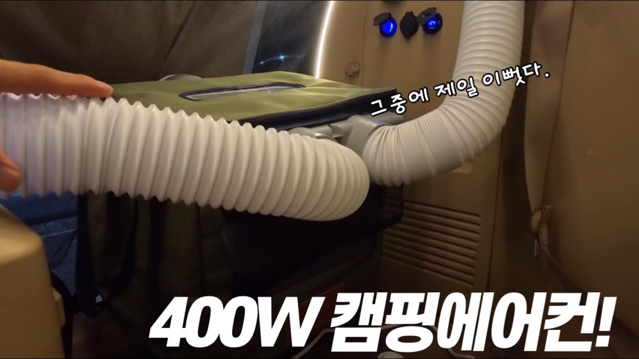 30만원대 미니 에어컨 등장! . 시원한 여름을 위한 최고의 선택 . 차박/캠핑에 끝판왕 . 구매 전 이것 부터 확인