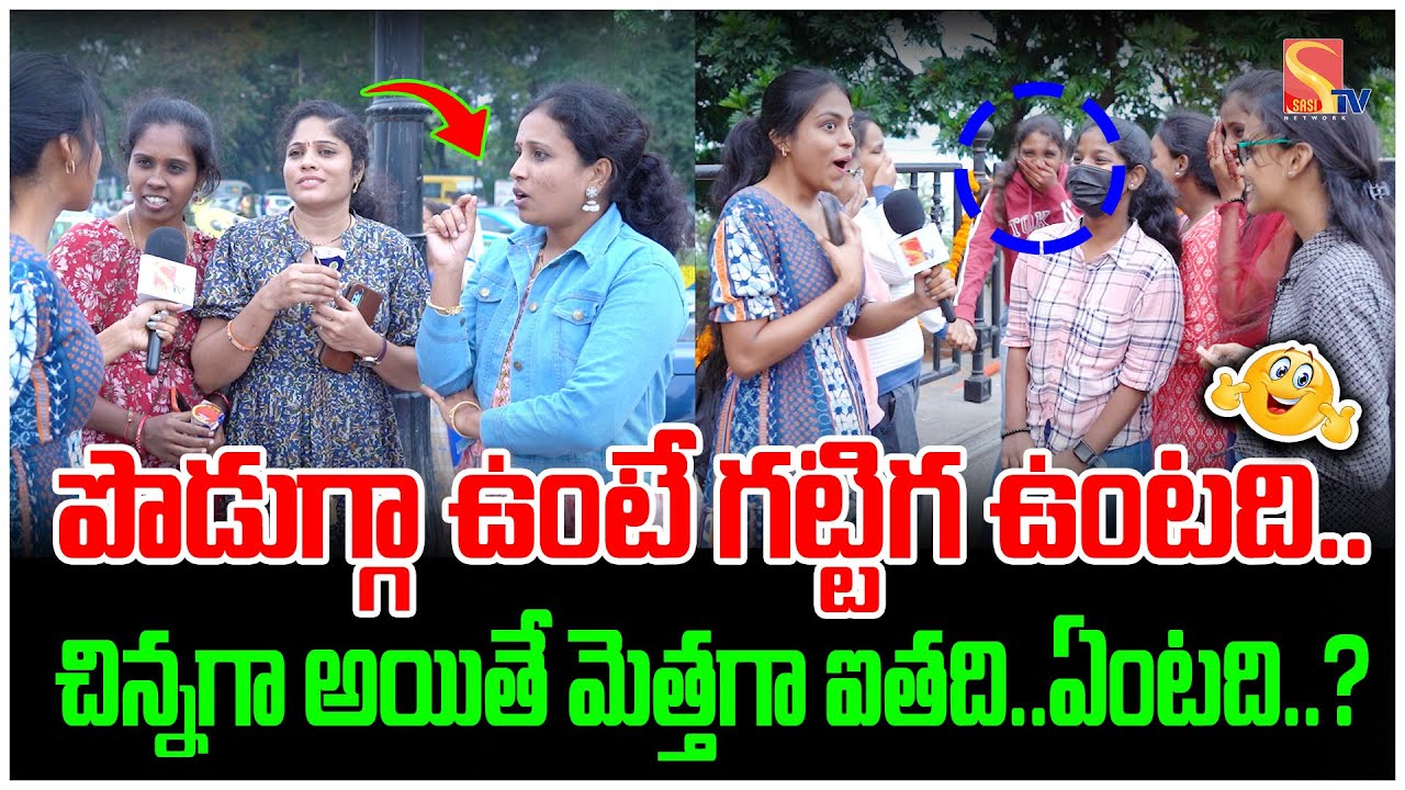 చిన్నగా అయితే మెత్తగా ఐతది..ఏంటది..?| silly questions crazy answers|| #sasi tv youth