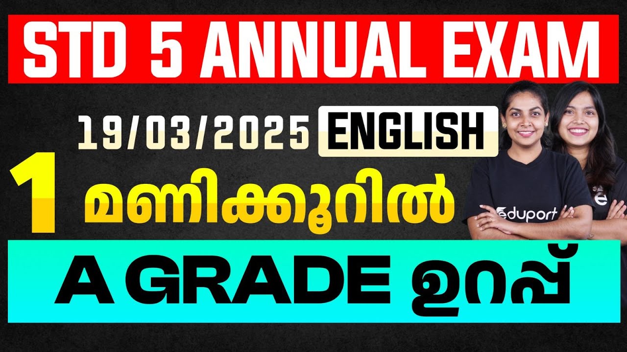 STD 5 Annual Exam 18/03/25 English | 1 മണിക്കൂറിൽ A Grade ഉറപ്പ് | Eduport