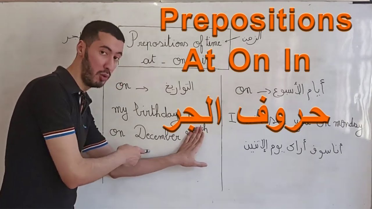 Prepositions of Time حروف الجر الخاصة بالزمن