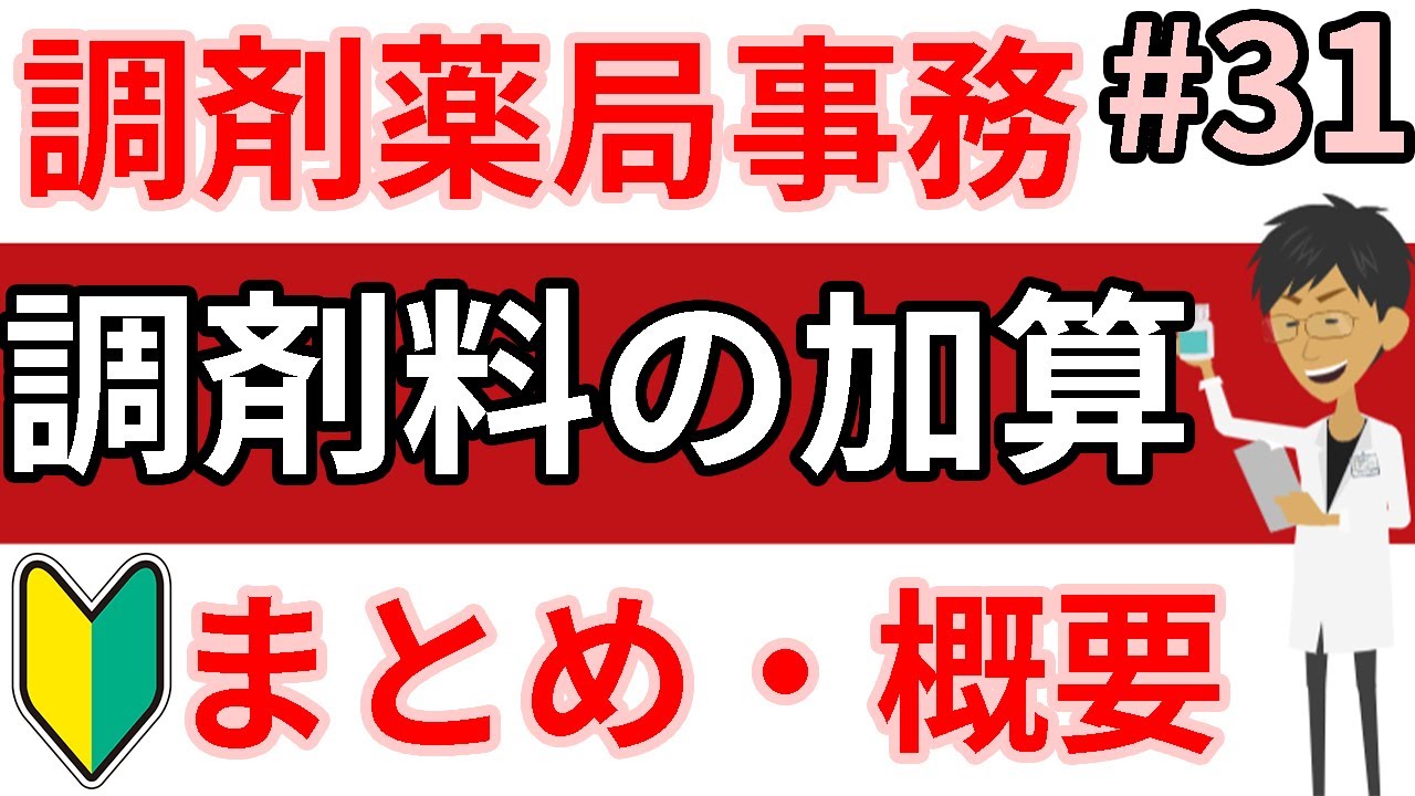 調剤事務 調剤報酬☆調剤料の加算（概要）計量混合調剤加算・一包化など調剤薬局事務 資格・独学・勉強お役立ちCH - tyouzaiCH＃３１
