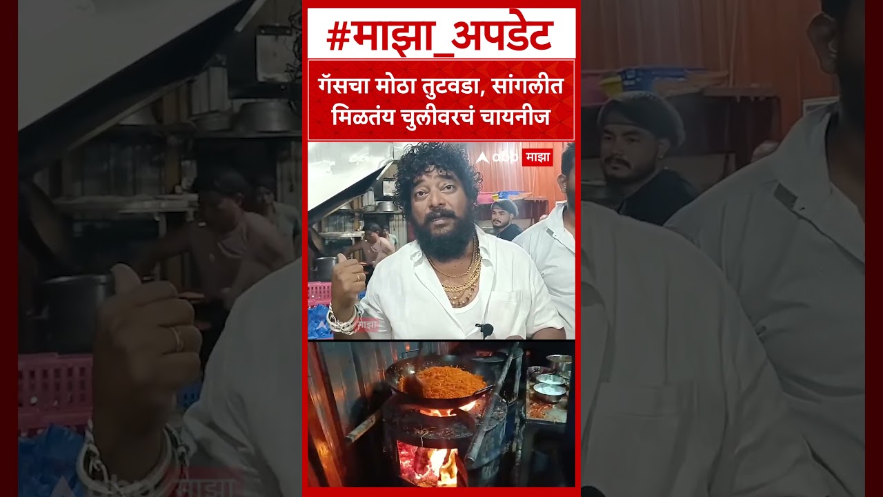 Sangli Chinese on Chul : गॅसचा मोठा तुटवडा, सांगलीत मिळतंय चुलीवरचं चायनीज