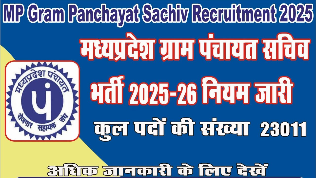 MP पंचायत सचिव भर्ती 2025 | नए नियम जारी | राजपत्र जारी | MP New Vacancy 2025 | MP Panchayat Bharti