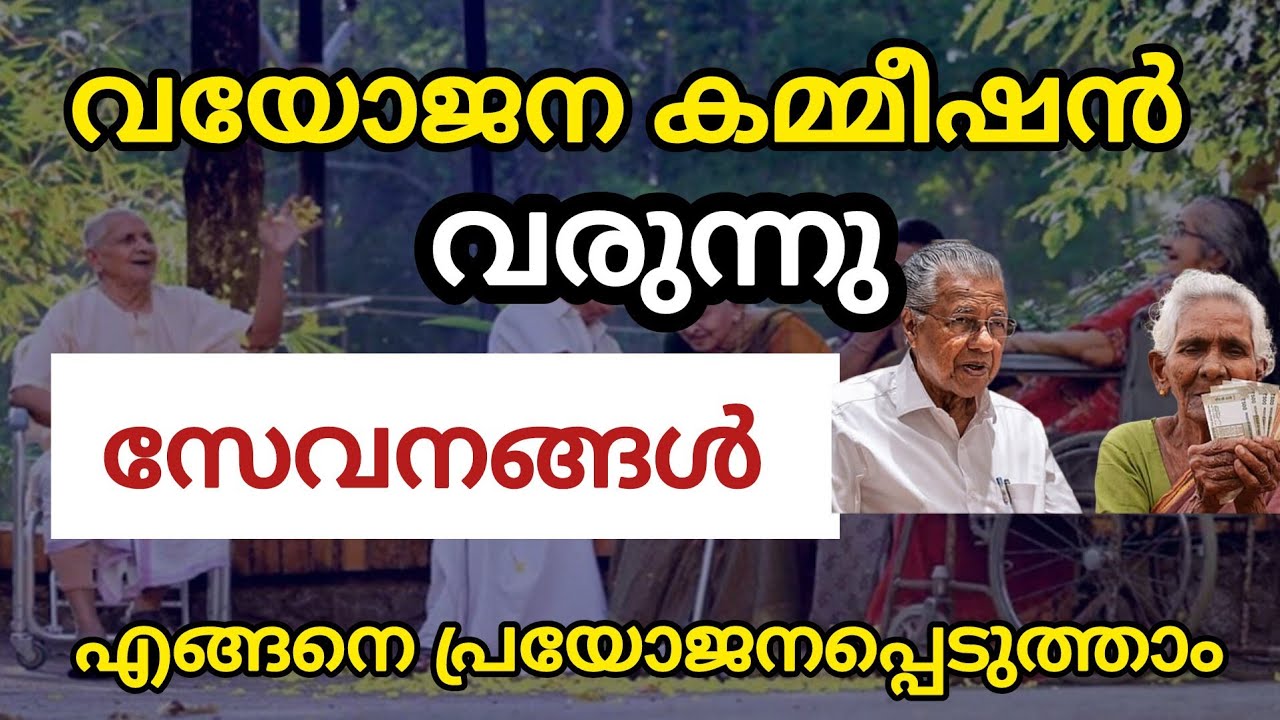 സേവനങ്ങൾ ഉപയോഗപ്പെടുത്താതെ ഇരുന്നാൽ നഷ്ടം |• വയോജന കമ്മീഷൻ വരുന്നു | അറിയാതെ പോകരുത്