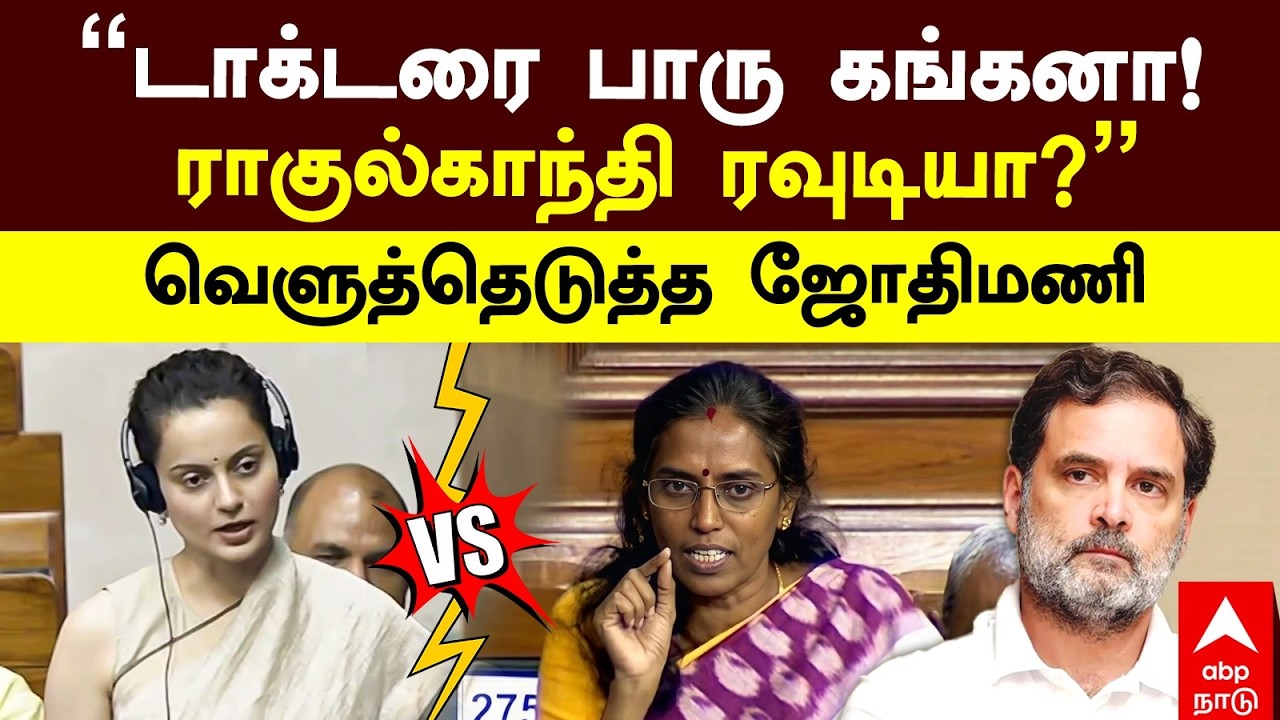 Kangana Slams Rahul Gandhi | ”டாக்டரை பாரு கங்கனா! ராகுல்காந்தி ரவுடியா?” வெளுத்தெடுத்த JOTHIMANI