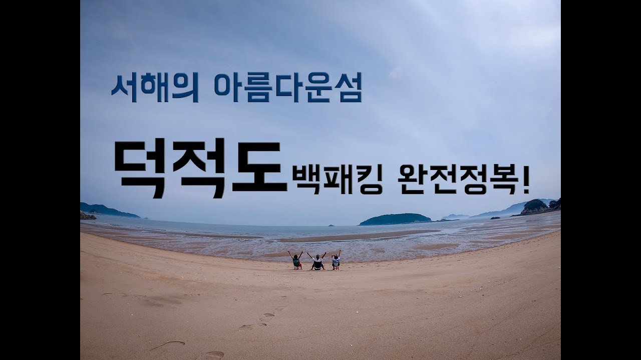 덕적도 백패킹 ㅣ 너무 조용하고 좋았던 덕적도 밧지름 해변에서 캠핑했습니다!