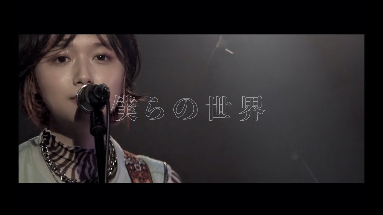 RIRIKO - 僕らの世界｜Official Live Video (リリコレクション_パラレル)