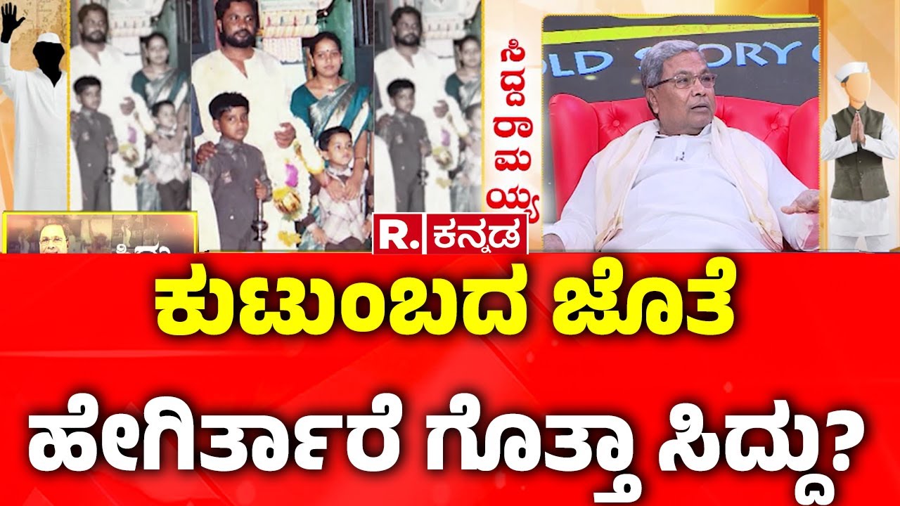 CM Siddaramaiah Life Story | ಕುಟುಂಬದ ಜೊತೆ ಹೇಗಿರ್ತಾರೆ ಗೊತ್ತಾ ಸಿದ್ದು? | Siddaramaiah Life Journey