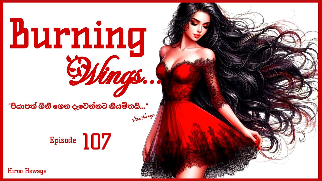 Burning Wings 🕊️ 107 කොටස Hiroo Hewage #burningwings  #hiroohewage