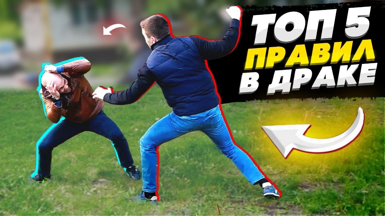 Что НУЖНО делать в уличной ДРАКЕ ! ЗНАЙ ТОП 5 ПРАВИЛ