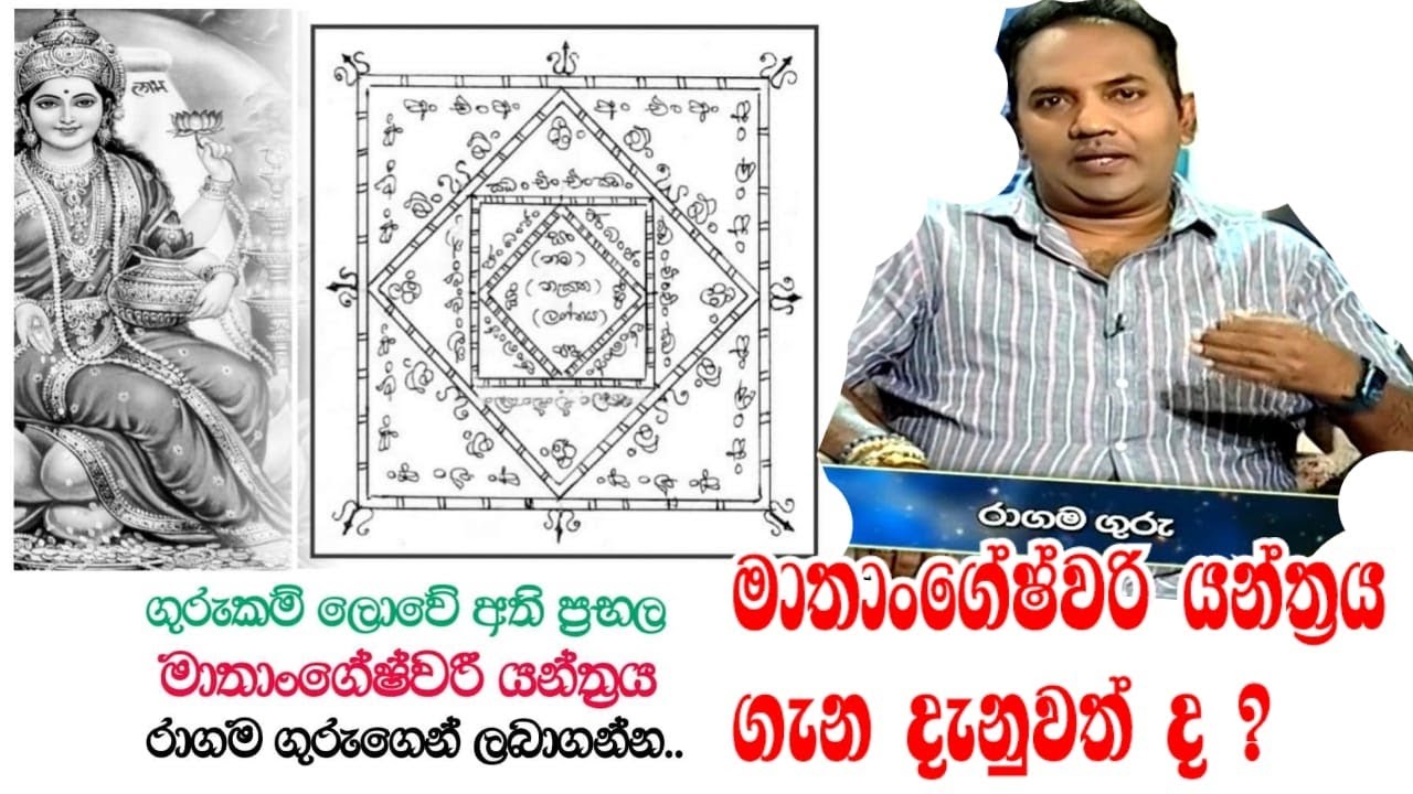 #මාතාංගේෂ්වරි යන්ත්‍රය ගැන දැනුවත් දRagama Guru-2024-07-18