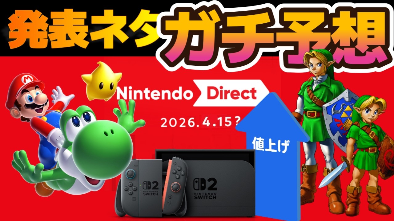 【期待】2026年4月中「ニンテンドーダイレクト」あるかも⁉個人的な希望的観測含めガチ予想してみる！【任天堂】