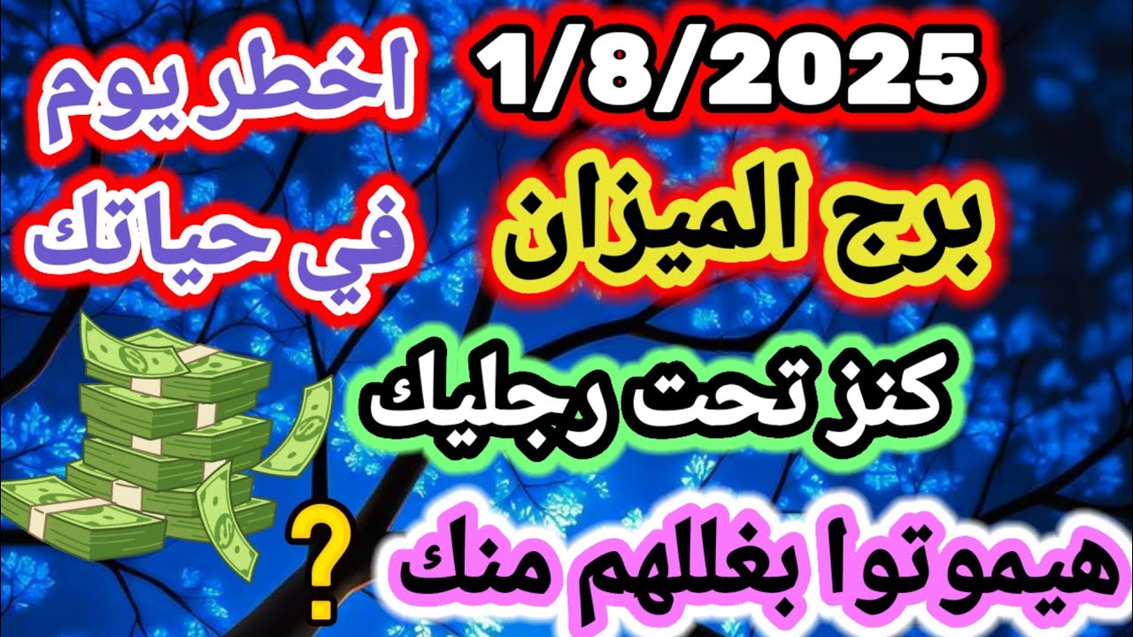 برج الميزان/1/8/2025💯اخطر يوم في حياتك💸كنز تحت رجليك😨هيموتوا بغللهم منك؟ ستتعجب من اللي راح تسمعه