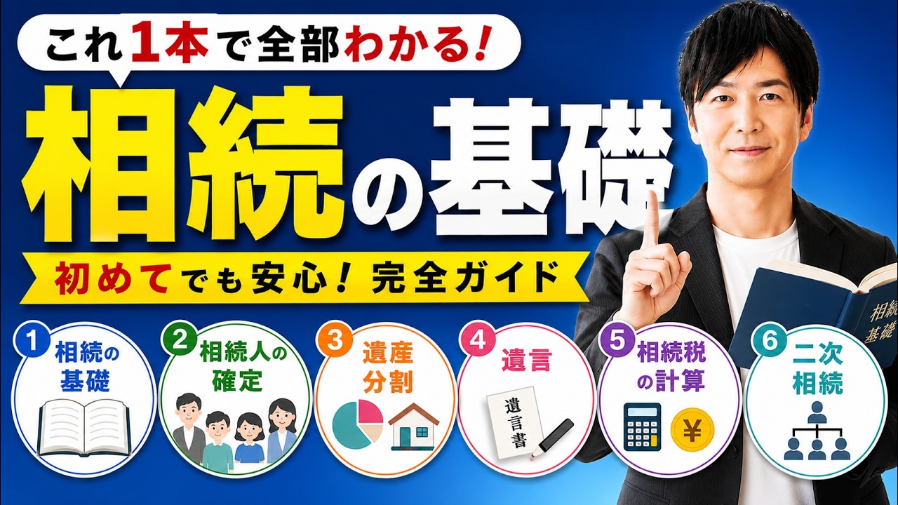 【最短最速】相続の基礎（基本）　完全攻略【永久保存版】