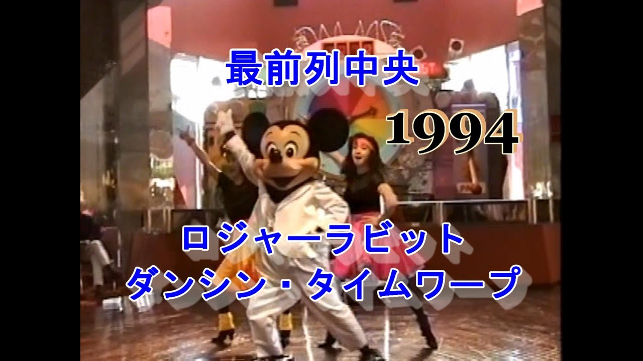 【TDL貴重 】1994 最前列 ロジャーラビットのダンシン・タイムワープ