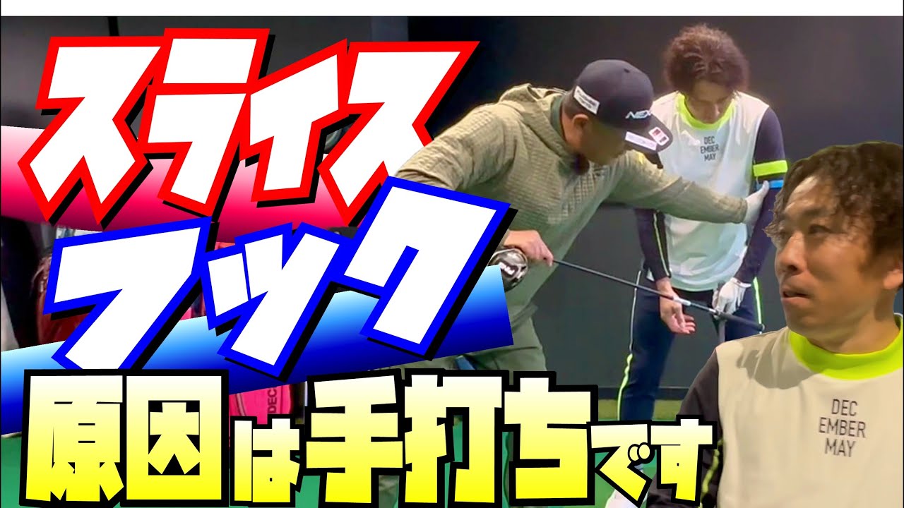 【手打ちの人  必見！】正しいドライバーの始動、ダウンスイングの練習方法を安楽拓也が解説。