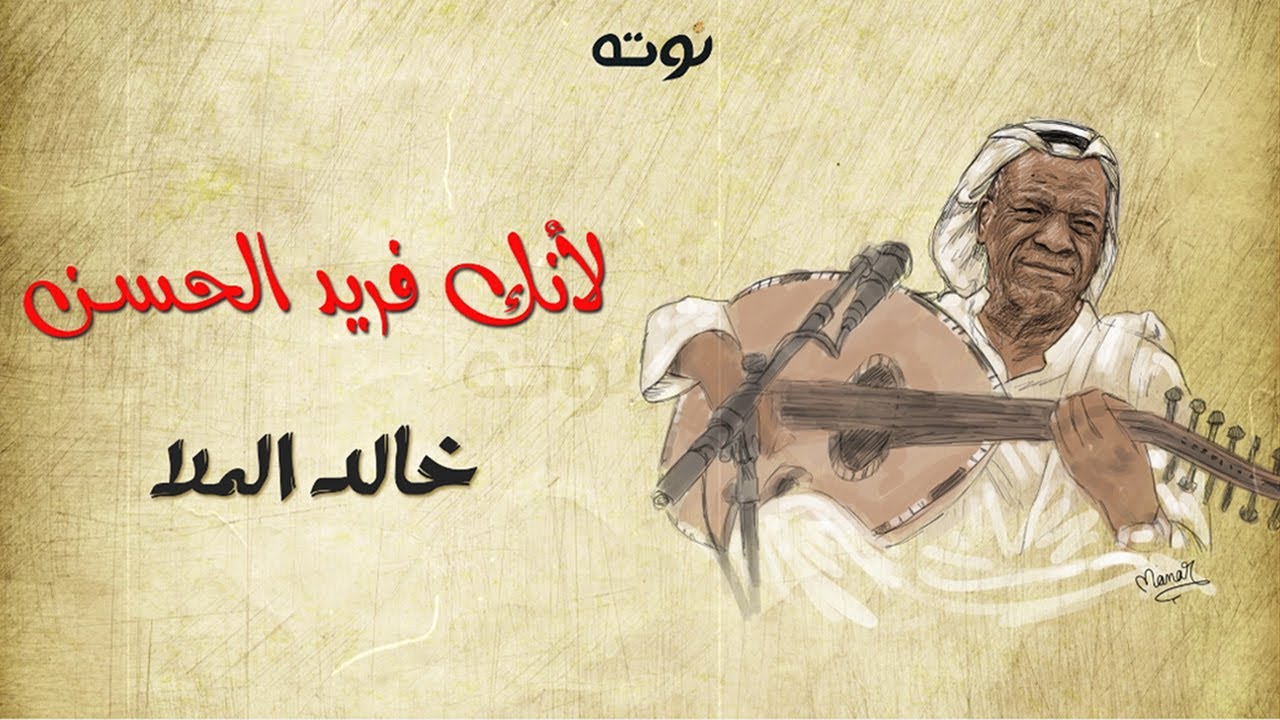 لأنك فريد الحسن ( مع الكلمات ) - خالد الملا