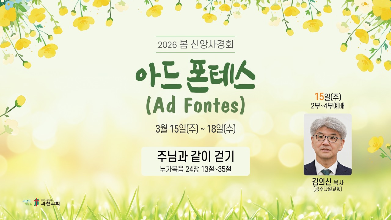 과천교회 2026년 3월 15일 봄 신앙사경회 ① 주일예배실황