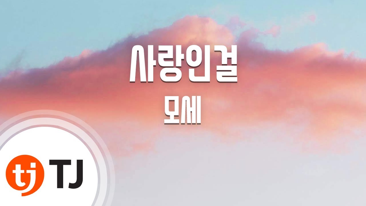 [TJ노래방] 사랑인걸 - 모세 (Mose - It's love) / TJ Karaoke