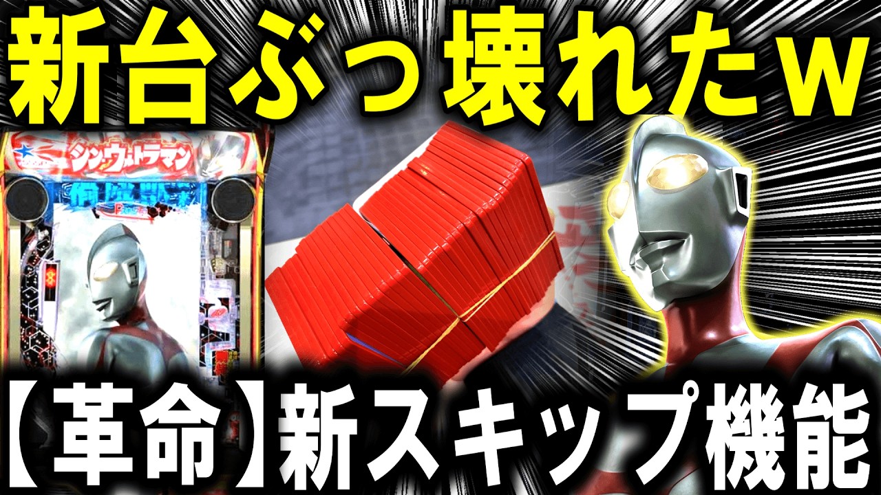 【パチンコ 新台 シン・ウルトラマン 】神機能ガチ演出スキップ搭載！！【パチンコ 実践】【ひでぴ パチンコ】