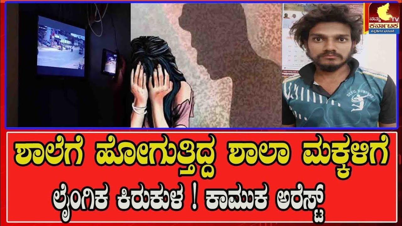 ಶಾಲೆಗೆ ಹೋಗುತ್ತಿದ್ದ ಶಾಲಾ ಮಕ್ಕಳಿಗೆ ಲೈಂಗಿಕ ಕಿರುಕುಳ ! ಕಾಮುಕ ಅರೆಸ್ಟ್#nktv#gubbi#tumkur#