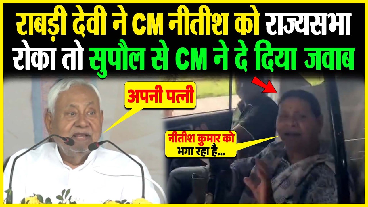 Rabri Devi ने CM Nitish को राज्यसभा जाने से रोका तो Supaul से CM ने दे दिया जवाब